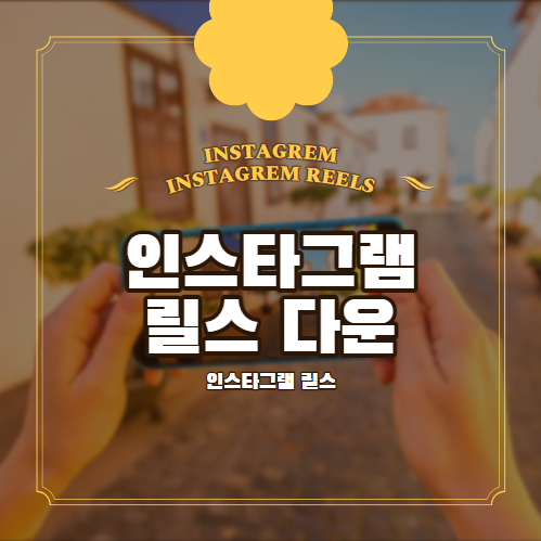 인스타그램 릴스 다운