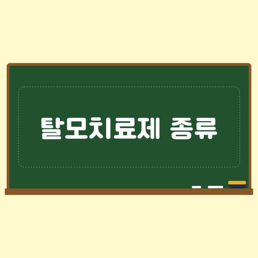 탈모치료제 종류