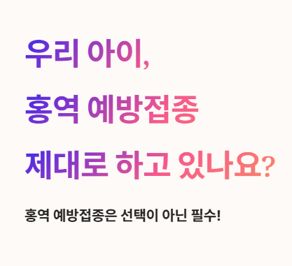 우리 아이, 홍역 예방접종 제대로 하고 있나요?