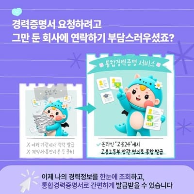 경력증명서 발급 때문에 전 회사에 연락하셨나요? 고용24 통합경력증명 서비스로 한 번에 해결