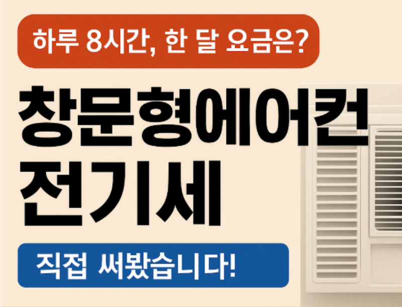 창문형에어콘 전기세