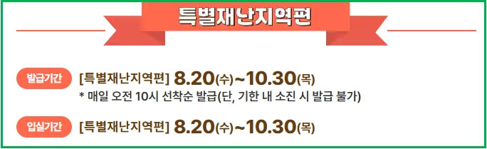 특별재난지역편 발급기간과 입실기간