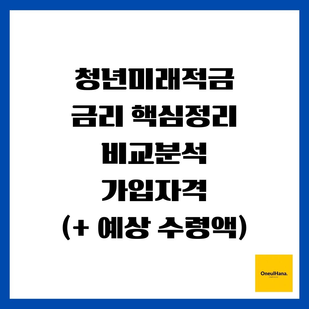 청년미래적금(금리 핵심정리, 비교분석, 가입자격)(+ 예상 수령액 시뮬레이션)