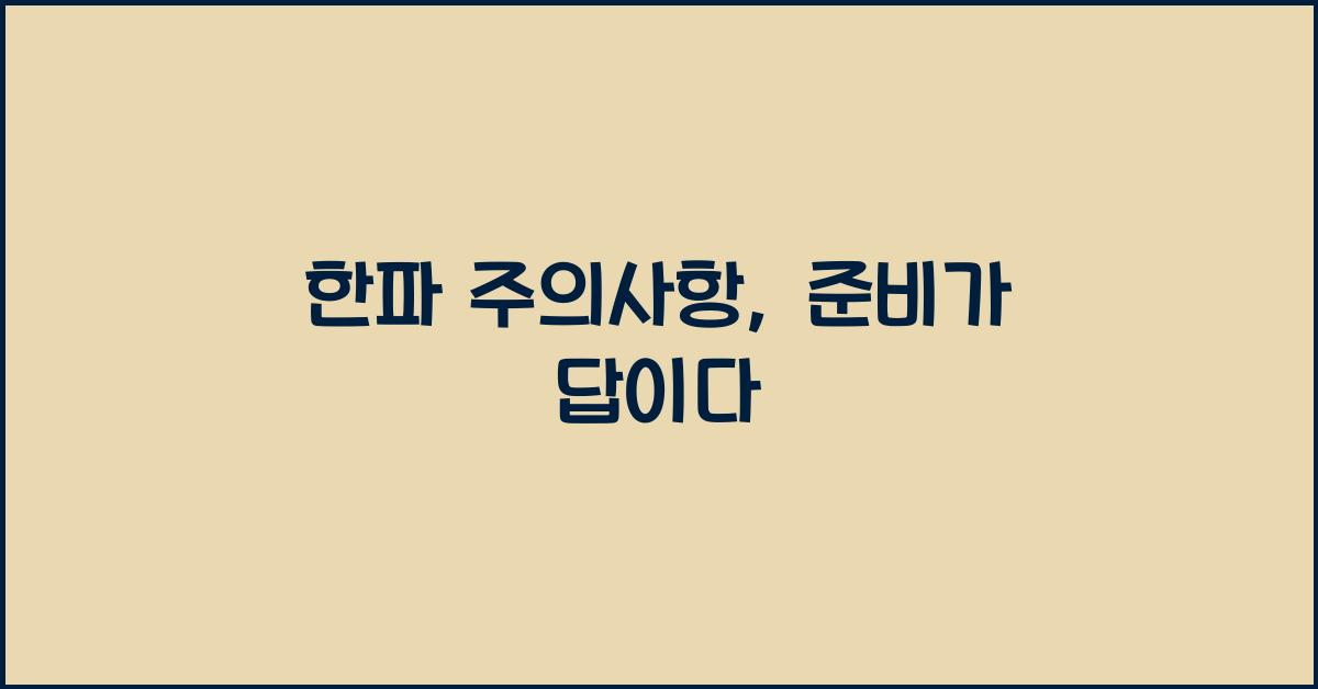 한파 주의사항