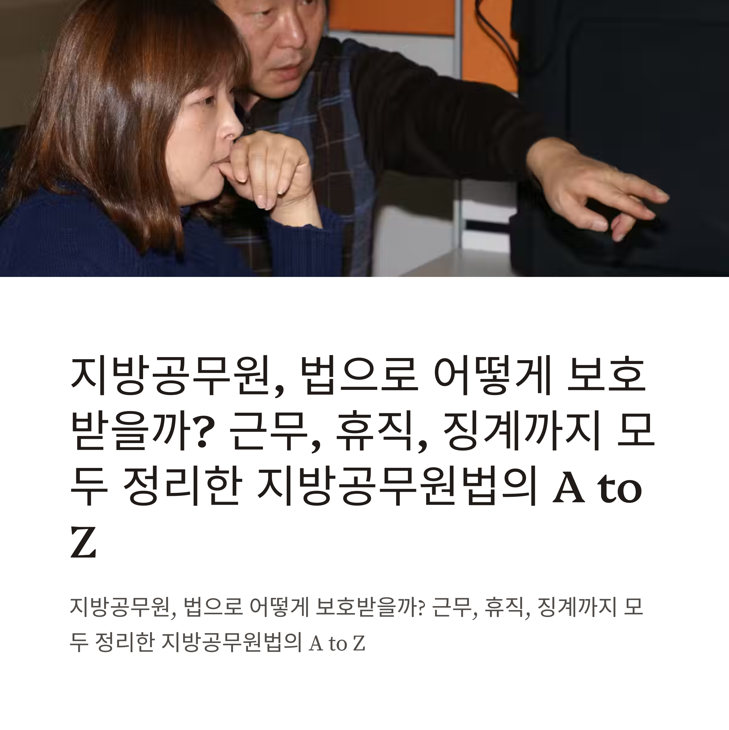 지방공무원법 총정리: 복무규정, 휴직, 징계, 개정안까지 한눈에 이해하는 공식 가이드