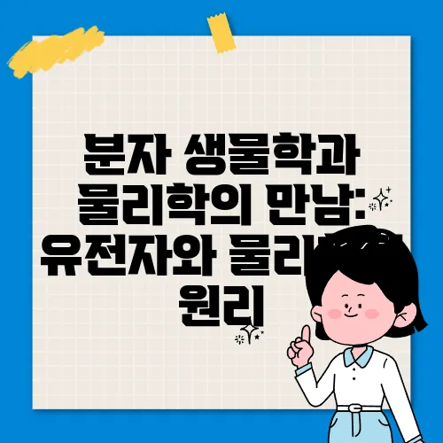 분자 생물학과 물리학의 만남: 유전자와 물리학적 원리