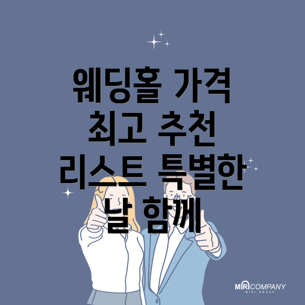삼척시 웨딩홀 가격