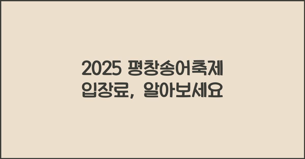 2025 평창송어축제 입장료