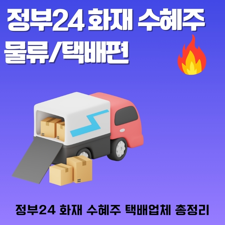 국정자원 화재로 인해 수혜 받는 택배주를 소개하는 글의 썸네일