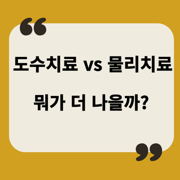 도수치료와물리치료의 차이점 썸네일