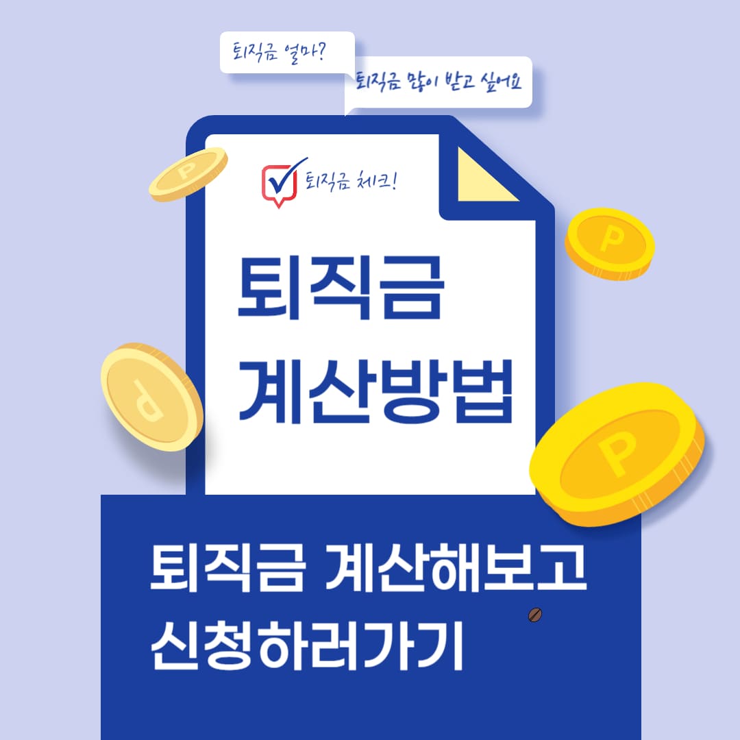 퇴직금 계산방법