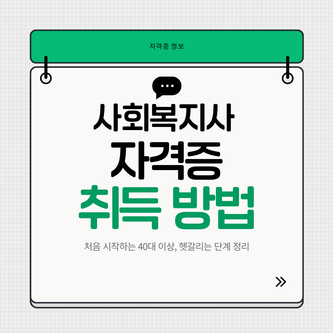 처음 사회복지사 자격증을 준비하는 40대 이상을 위한 취득 단계 정리 이미지