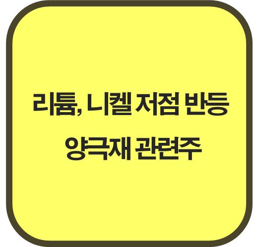 리튬, 니켈 가격 저점 반등신호 양극재 관련주 5종목
