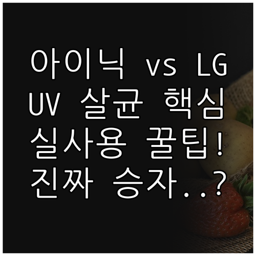 UV 살균 저소음 아이닉 공기청정기 ..