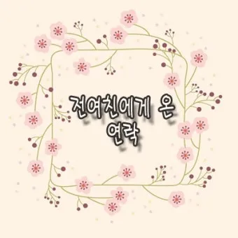 술 먹고 전여친 연락 오는 이유 정리집_25