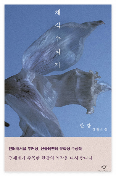 채식주의자 책 표지 이미지