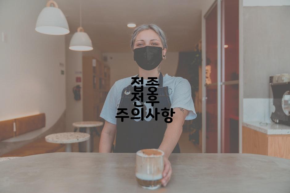 접종 전후 주의사항
