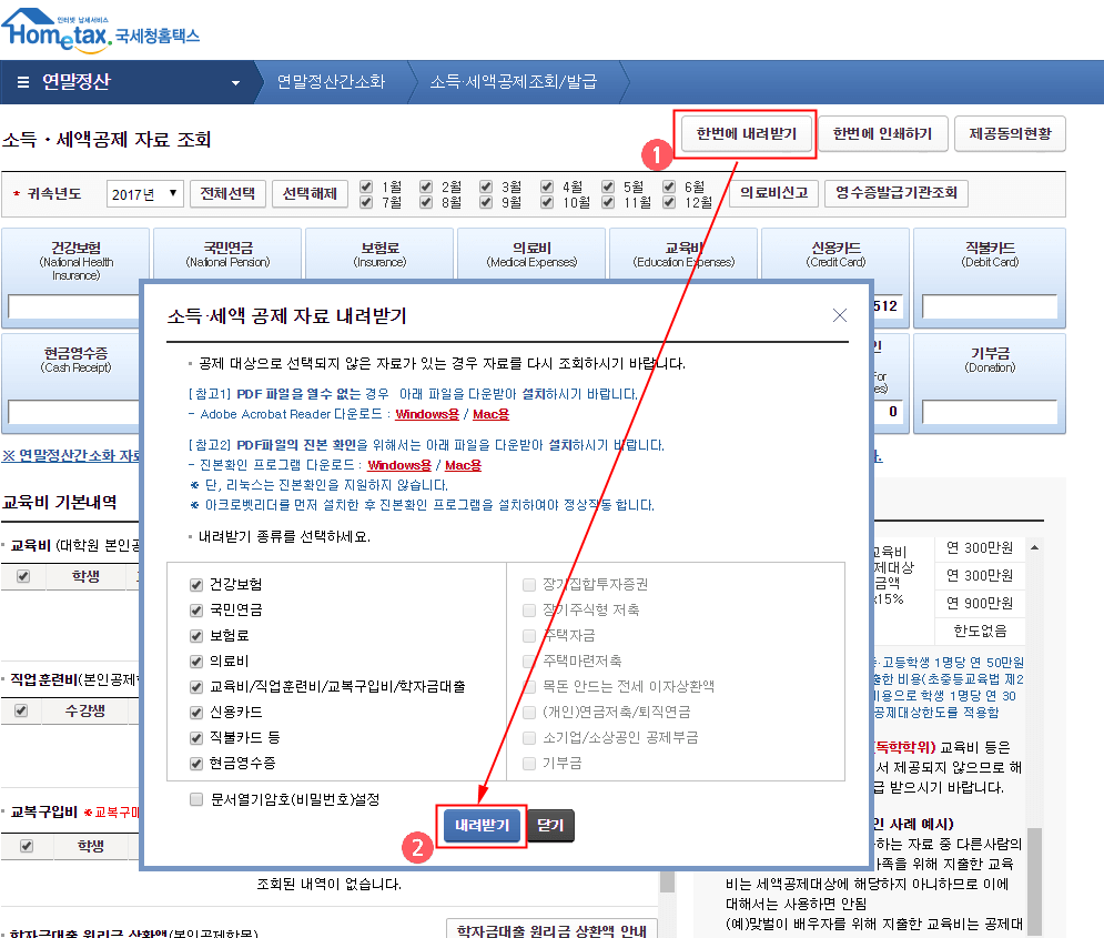 연말정산간소화 서비스