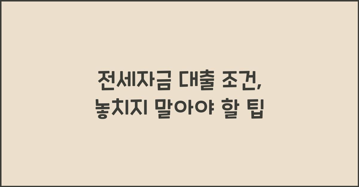 전세자금 대출 조건