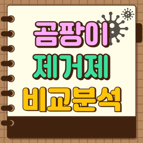 곰팡이 제거제