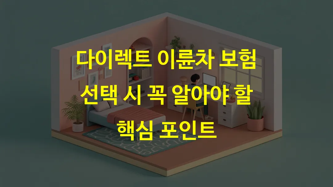 다이렉트 이륜차 보험 선택 시 꼭 알아야 할 핵심 포인트