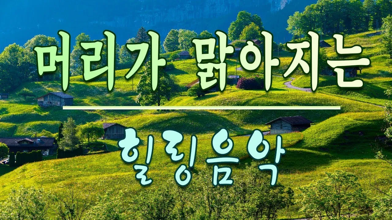 차 한잔하실래요 완벽 힐링 음악_3