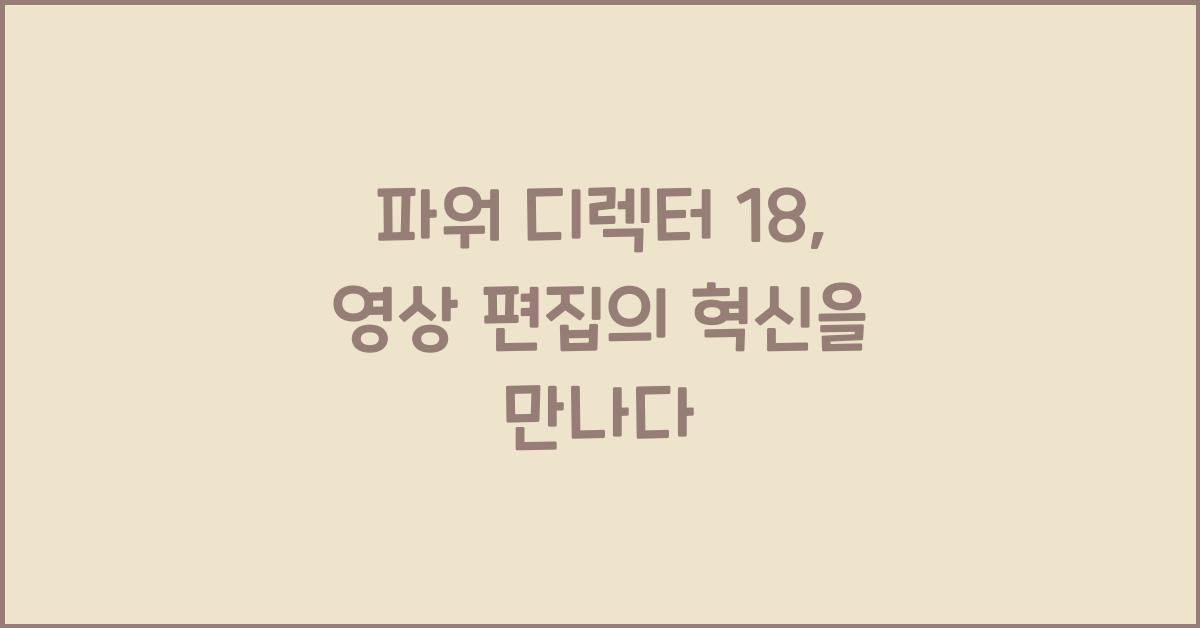 파워 디렉터 18