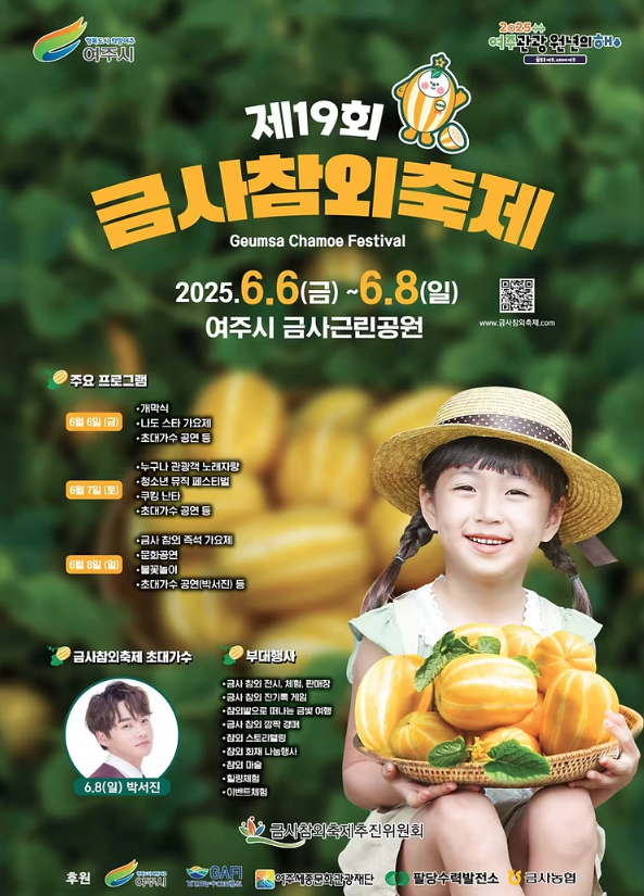 제19회금사참외축제