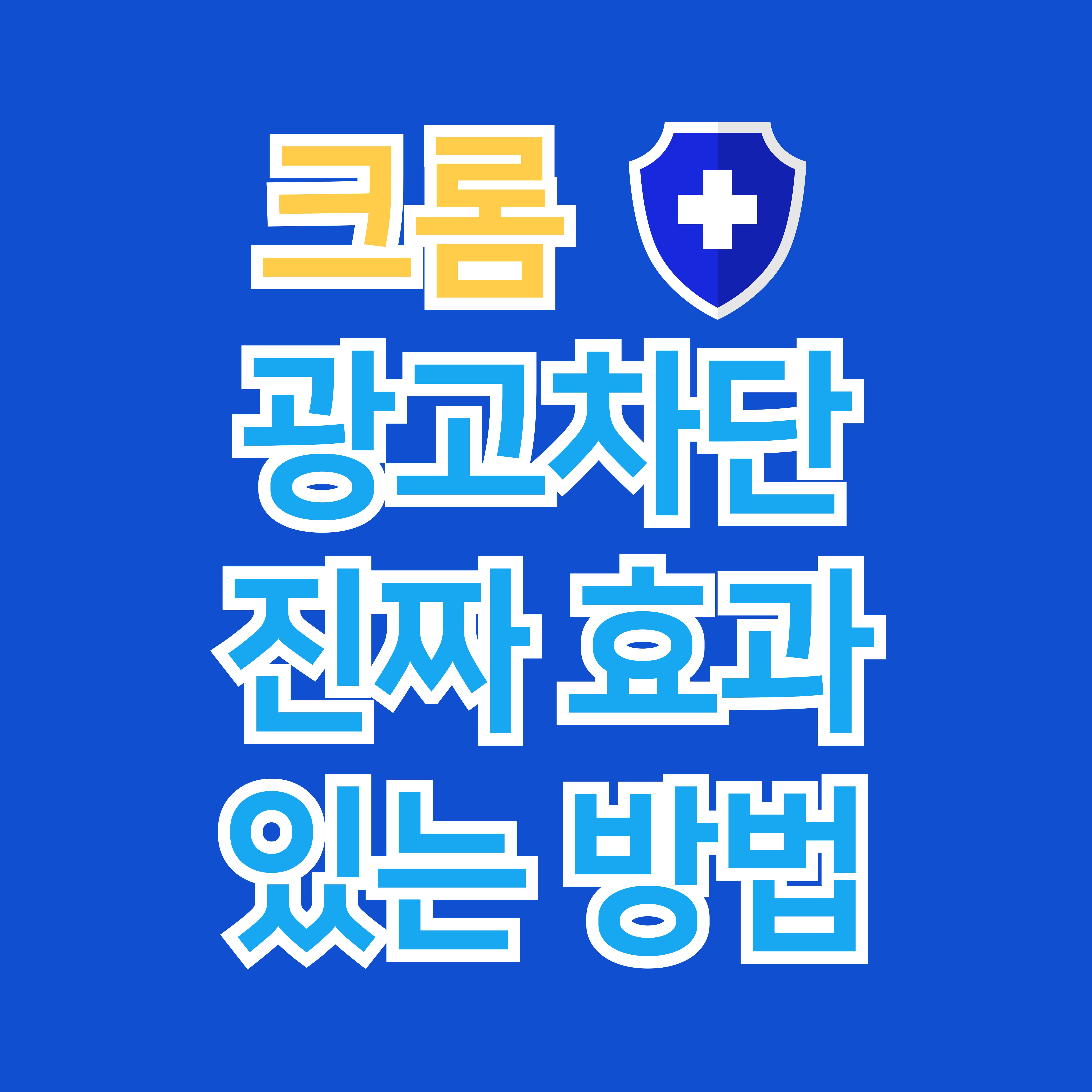 크롬광고차단 진짜 효과있는 방법