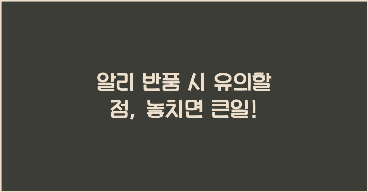 알리 반품