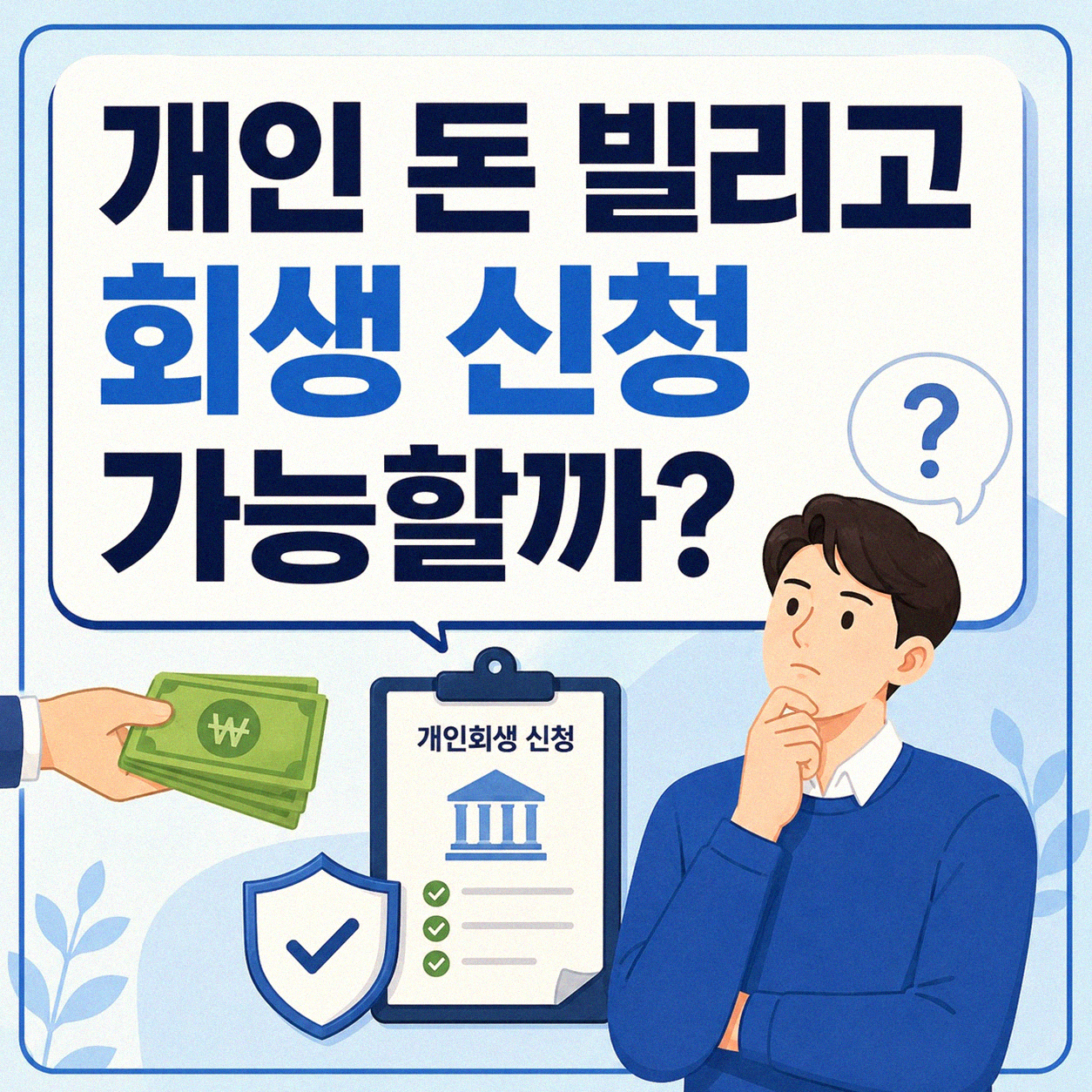 개인 돈 빌린 후 회생 신청하면 어떻게 될까