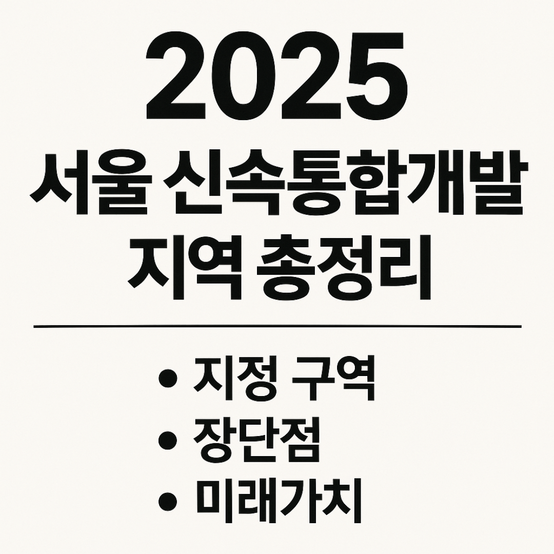 2025-서울-신속통합개발지역-총정리-지정구역-장단점-미래가치