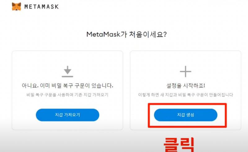 메타마스크 지갑 생성 클릭 화면
