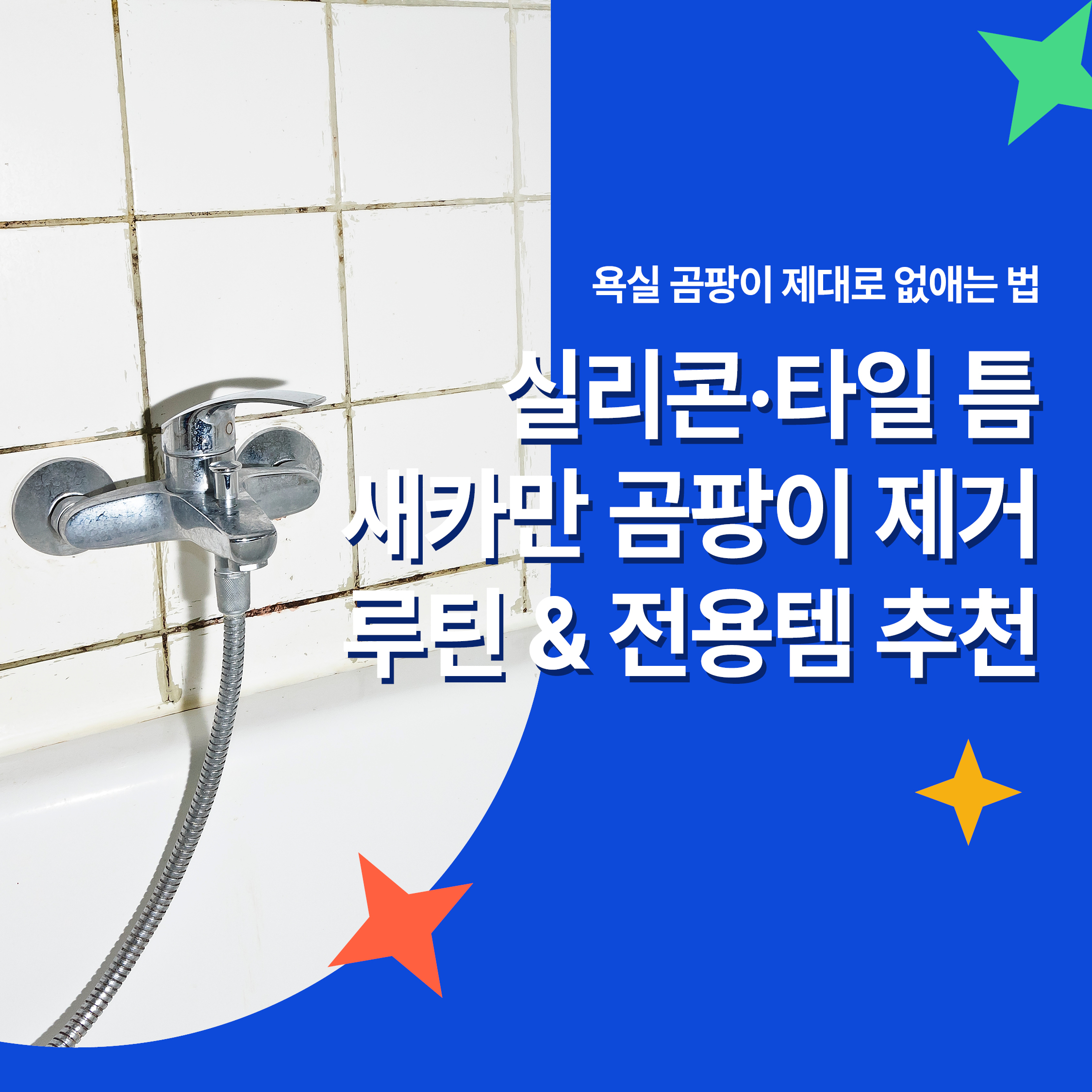 곰팡이가 낀 욕실 타일과 수도꼭지 이미지, 곰팡이 제거 루틴과 전용템 추천을 소개하는 카드뉴스 썸네일