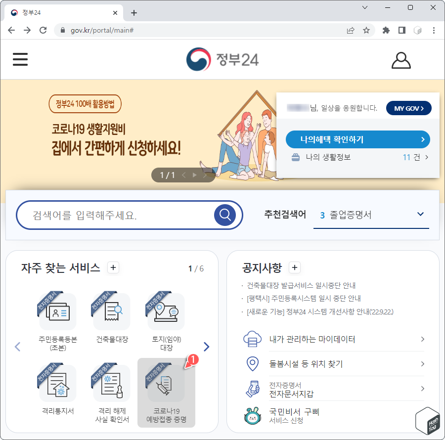 정부24 로그인 > 코로나19 예방접종 증명 신청