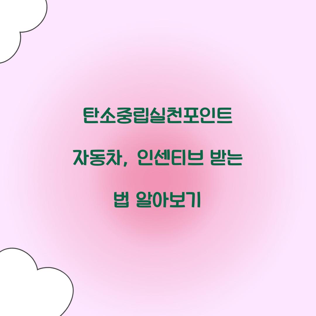 탄소중립실천포인트 자동차