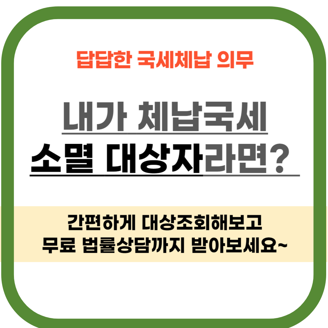 1분 만에 '국세체납 소멸 대상 조회'하고 무료 면책 상담까지 !