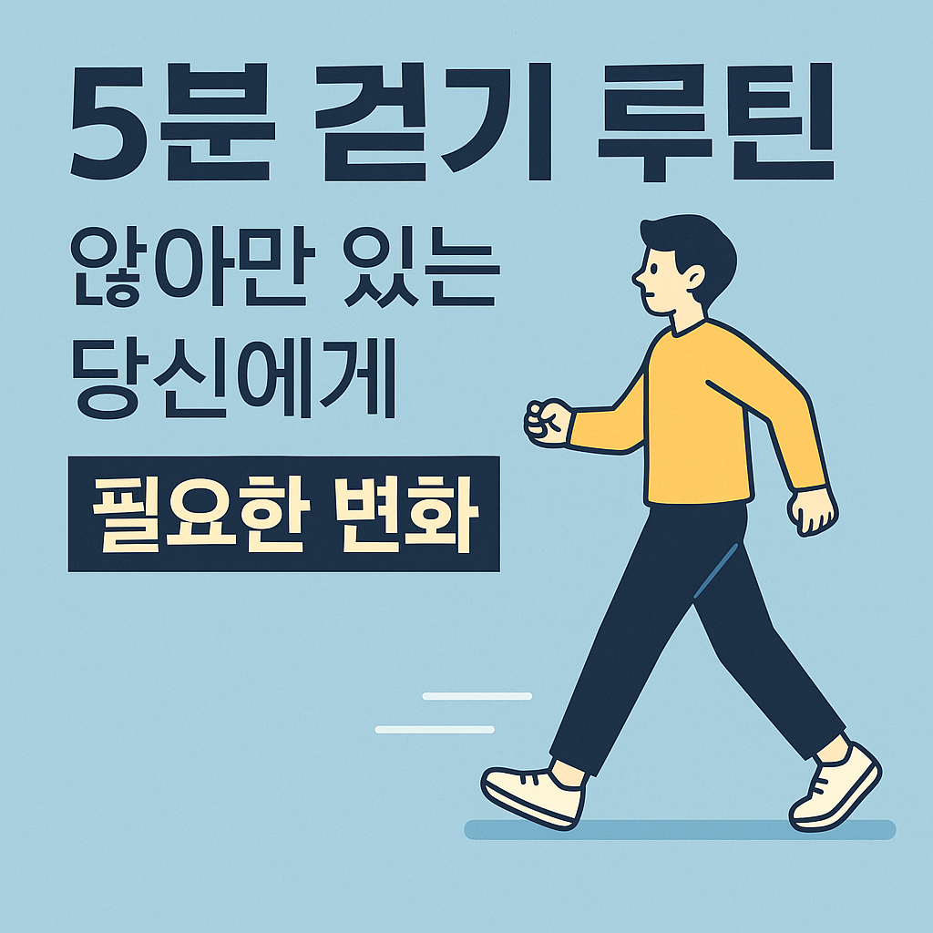 5분 걷기 루틴을 통해 혈액순환과 집중력을 개선하는 방법을 안내하는 인포그래픽 썸네일 이미지