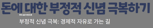 부정적 신념 극복: 경제적 자유로 가는 길