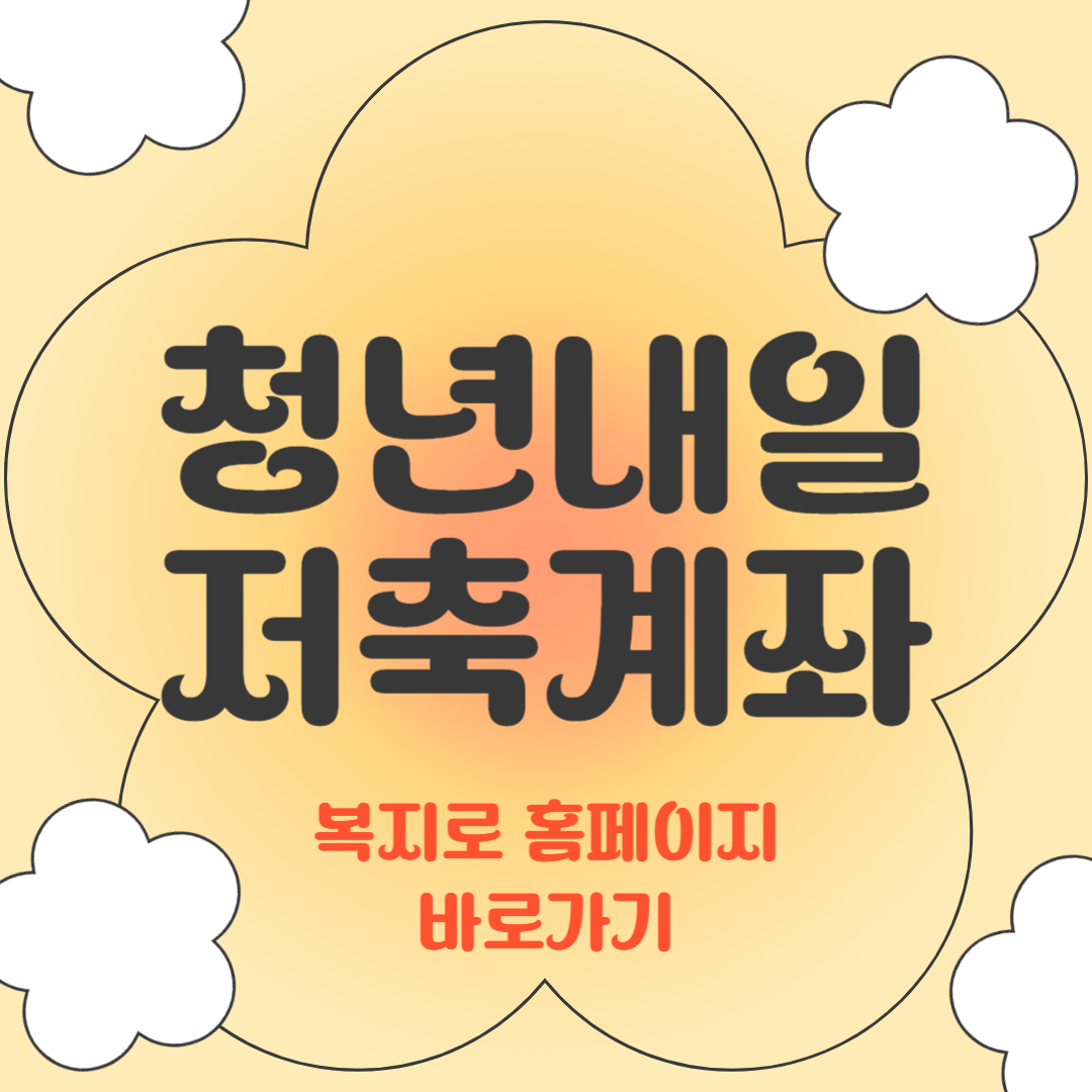 청년내일저축계좌