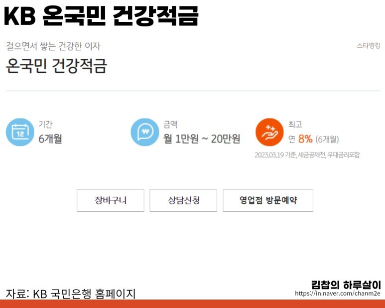 KB 온국민 건강적금