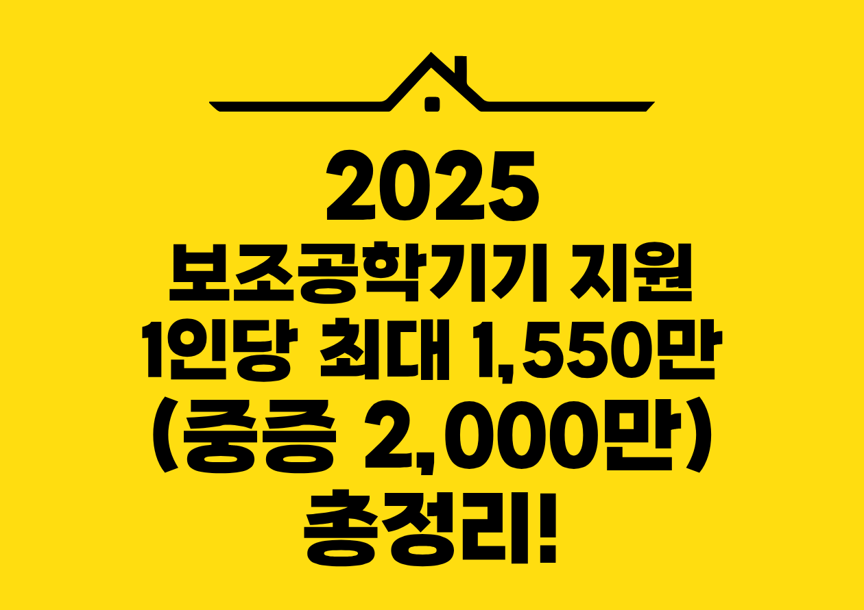 2025 보조공학기기 지원 1인당 최대1,550만(중증 2,000만) 총정리!