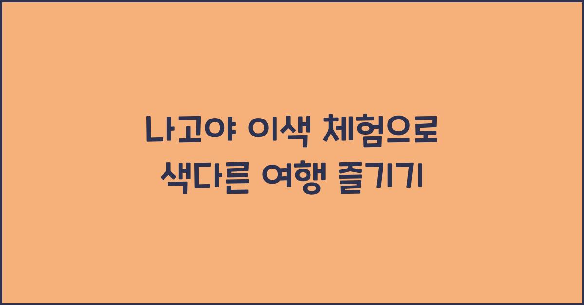 나고야 이색 체험