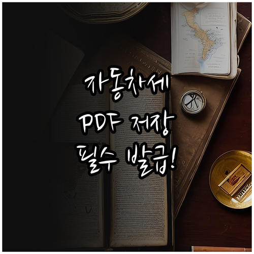 자동차세 연납 납부 증빙 서류 발급 ..