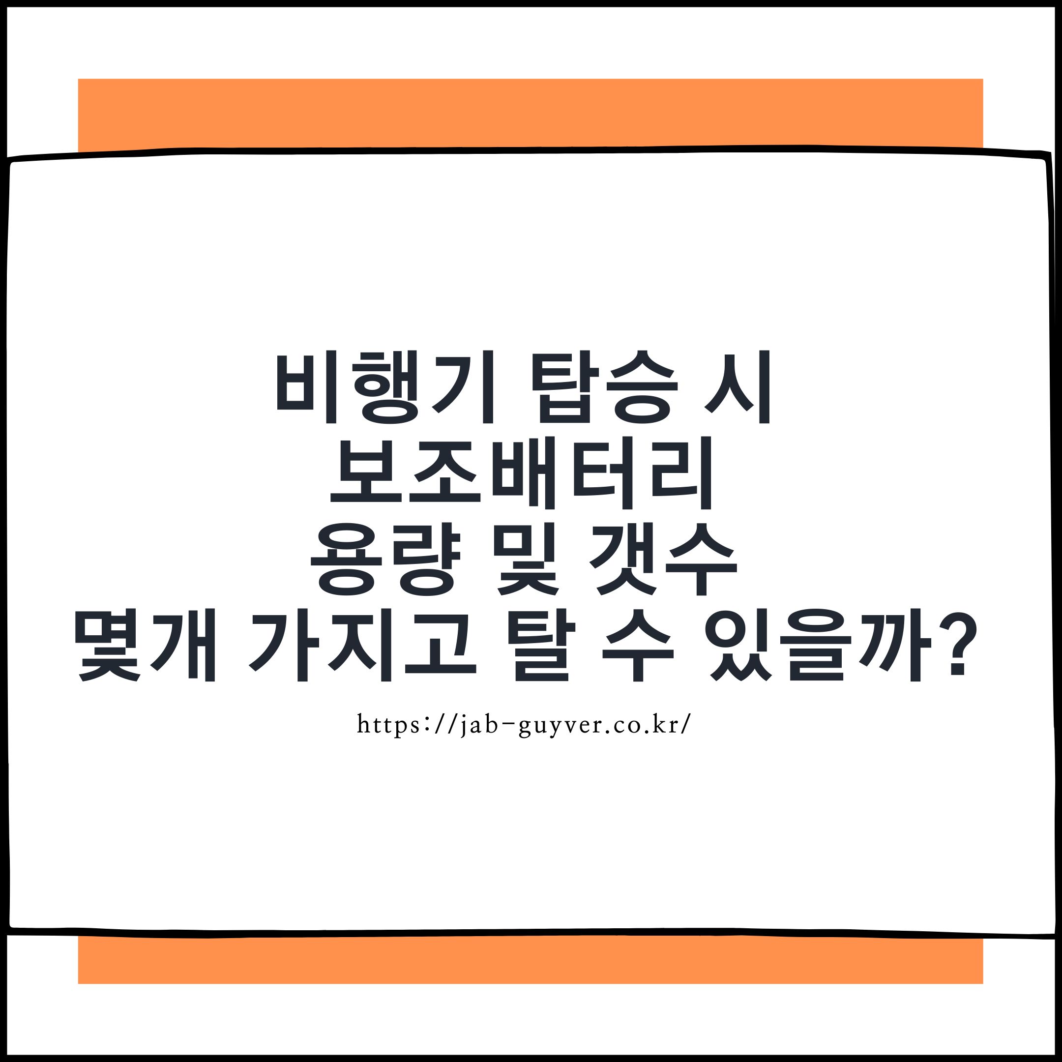 비행기 보조배터리 반입 기준 2026 &ndash; 160Wh 용량 제한과 기내 허용 개수 완전 정리
