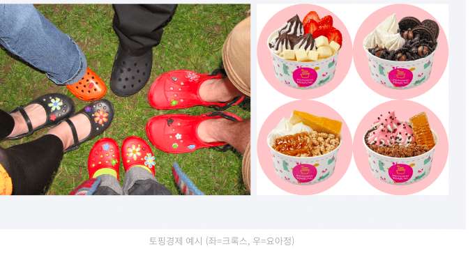 토핑경제 예시(좌=크록스, 우=요아정)