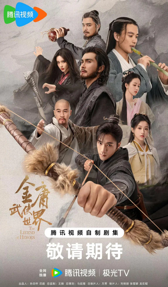 사조영웅전 2024 포스터