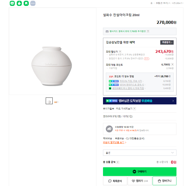 네이버 설화수 공식 스토어 진설아이크림 20ml 가격 사진