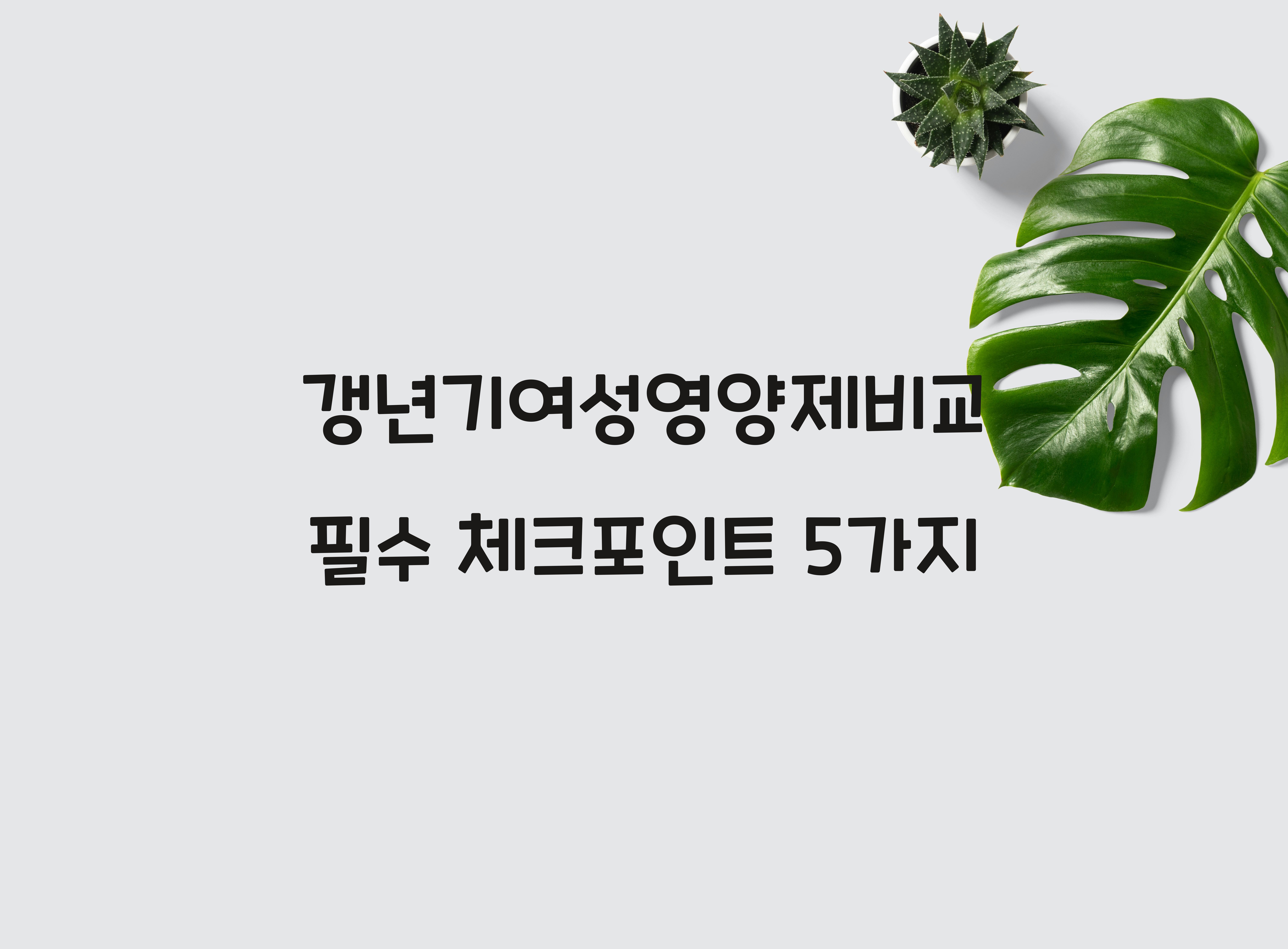 갱년기여성영양제비교