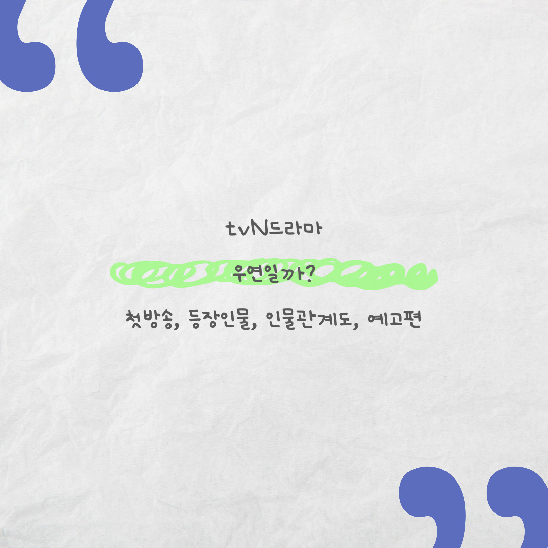 드라마 우연일까